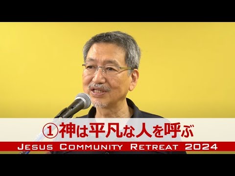 【JCリトリート2024】①神は平凡な人を呼ぶ《健康な羊が健康な羊を生む》