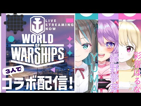 【WoWS】3人でコラボ配信！一緒に共闘！【Vtuber】