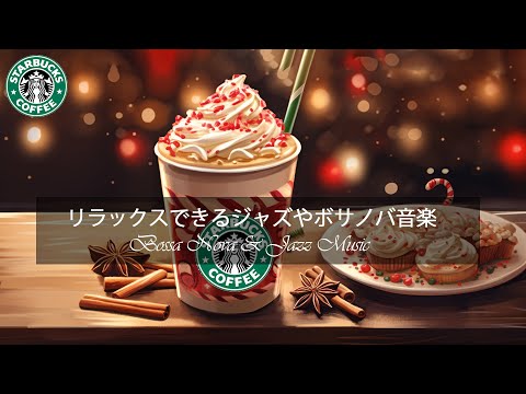 スターバックスで過ごすクリスマスの雪 ❄ スムーズジャズBGMで癒される冬のカフェ時間