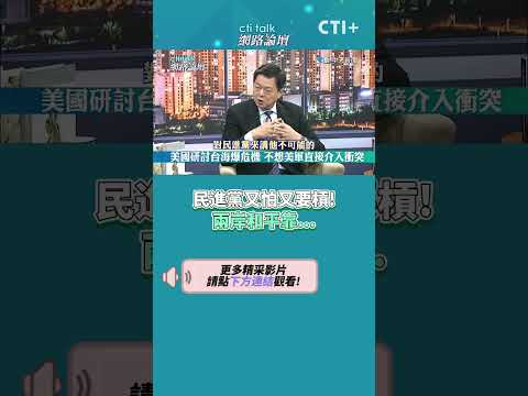 民進黨又怕又要槓!兩岸和平靠... #short #shorts #ctiplus