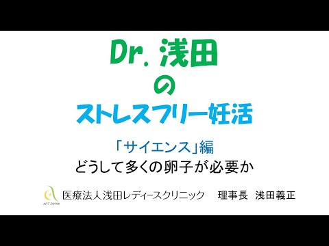 「妊娠するのに卵子の数が多くいるのはどうしてですか？」サイエンス編　Dｒ.浅田のストレスフリー妊活