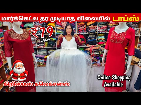 ₹79 முதல் Tops கலெக்சன்ஸ் | Erode Tops Wholesale Market | Erode Kurtis Wholesale Market