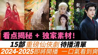 2024將開播的15部仙俠劇！一口氣看到爽！附上看點+獨家素材！除了純正的仙俠派，以愛情為核心的偶像派，還解鎖了全新的探索修仙之道的修仙派！最後四部必將霸屏，絕對不容錯過！