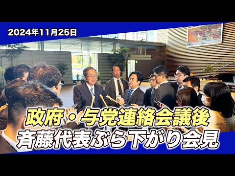 2024/11/25 政府•与党連絡会議後 斉藤代表ぶら下がり会見