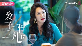 爱在平凡丨Episode 17丨Love in Ordinary丨左小青 夏德俊 程枫 何赛飞