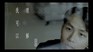 吳海文 Kevin Wu - 我可以理解 (Official MV)