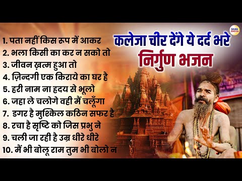 कलेजा चीर देंगे ये दर्द भरे निर्गुण भजन | Nonstop Nirgun Bhajan | Nirgun Bhajan | Satsangi BHajan