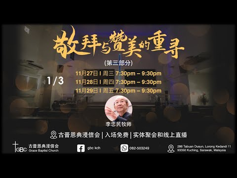 敬拜與讚美的重尋 (1/3)——林慈信牧师