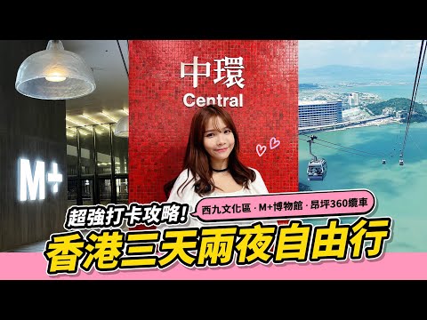 【香港旅遊】香港自由行三天兩夜打卡清單｜西九文化區、M+博物館、昂坪360纜車