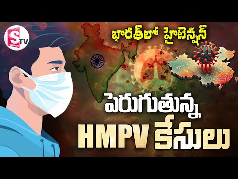 HMPV Virus: దడపుట్టిస్తున్న చైనా వైరస్ | Latest Updates | HMPV Cases in India | HMPV Symptoms