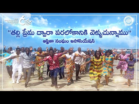 [60వ వార్షికోత్సవం] “తల్లి ప్రేమ ద్వారా పరలోకానికి వెళ్ళుచున్నాము” ఆఫ్రికా సంఘం అసోసియేషన్