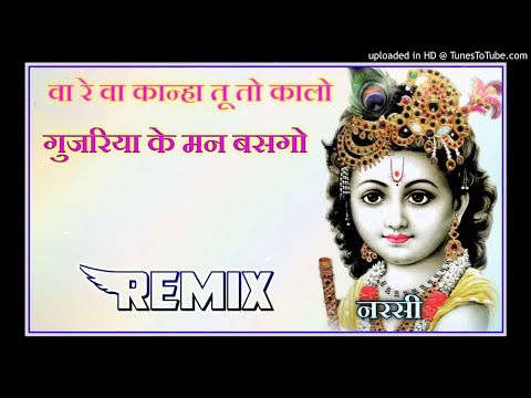 वा रे वा कान्हा तू तो कालो पर गुजरिया के मन बसगो || New 3D High Bass Dj Remix 2021