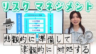 IPA試験頻出！リスクマネジメント、リスクアセスメント、リスク対応策を知ろう🐿️🤨／ITパスポート・基本情報技術者・高校情報