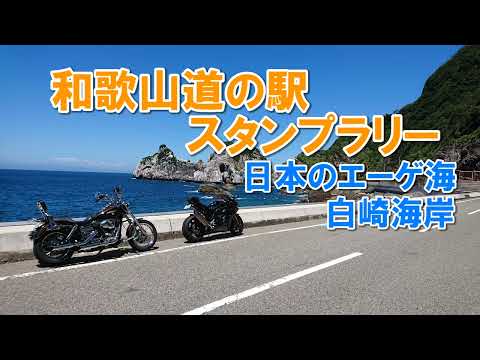 弟のCBR1000RR-Rと行く和歌山 道の駅スタンプラリー