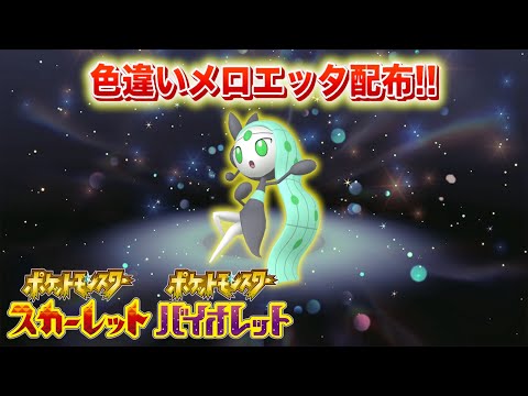 【速報】プレボ入り！色違いのメロエッタが配布！！【スカーレット・バイオレット】