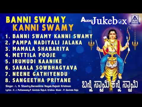 ಬನ್ನಿ ಸ್ವಾಮಿ ಕಣ್ಣಿ ಸ್ವಾಮಿ  Banni Swamy Kanni Swamy | Kannada Devotional Songs | AkashAudio