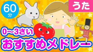 0~3歳児おすすめ童謡メドレー♪〈60分35曲〉【途中スキップ広告ナシ】アニメーション/日本語歌詞付き_Sing a medley ofJapanese song