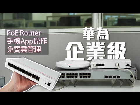 【PoE Router】企業級網絡硬件用手機App就簡單部署到，再送免費雲端管理功能 HUAWEI eKit (CC中字)