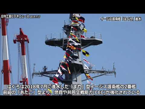 イージス護衛艦「はぐろ」進水