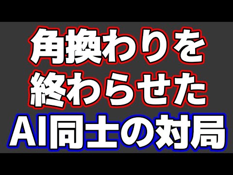 角換わりを終わらせたAI同士の対局が人間の理解超えすぎてた