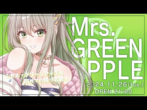 【 #歌枠 / #karaoke  】Mrs. GREEN APPLE 縛り🍏初見さんも大歓迎！ / 松永依織