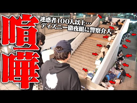 深夜に警察出動！ディズニーランドの闇を全公開…開園待ちをする害悪集団"チームアーリー"がやばすぎる…