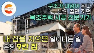 “이렇게 잘 지으면 반칙” 목조주택 잘 짓기로 소문난 전문가가 내 집을 지으면 일어나는 일🏡 합치고 분리할 수 있는 목조주택의 끝판왕 ‘은평 아홉칸 집’