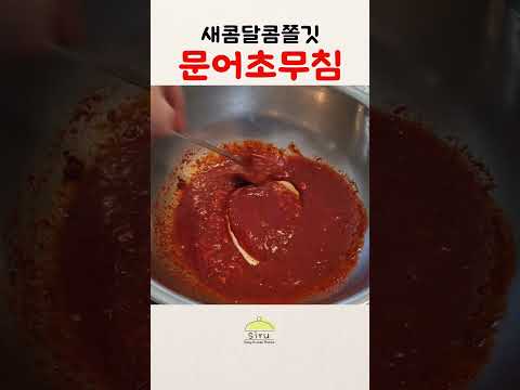 새콤달콤쫄깃! 문어초무침