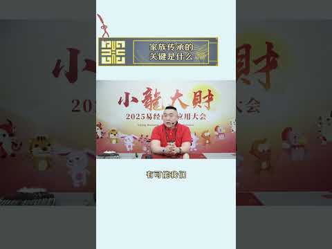 家族传承的关键是什么 现在购票👉http://wma.cm/25dhgxllytb✅家族传承智慧，共创美好未来 #李氏易学 #李淙翰 #2025乙巳年李淙翰小龍大財易经商业应用大会 #易经 #势能