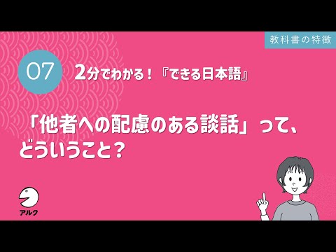 2分でわかる！『できる日本語』7「他者への配慮のある談話」って、どういうこと？