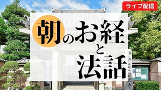 朝のお経と法話　歎異抄　2025年1月14日