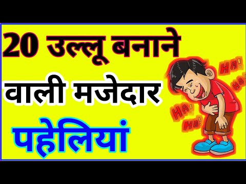 खतरनाक पहेलियां || paheliyan in hindi || gk ke sawal || IAS|UPSC|IPS| competitive examination || #IQ