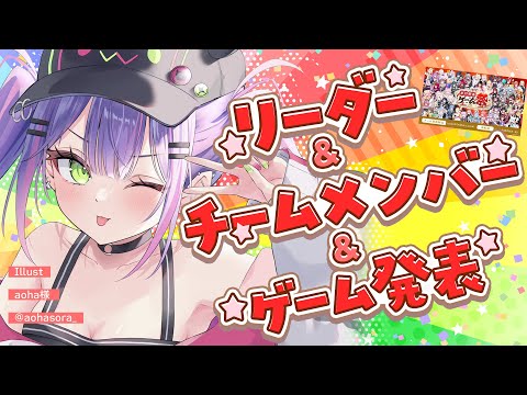 【 #ホロ新春ゲーム祭2025 】リーダー発表！メンバー発表！ゲーム発表！【常闇トワ/ホロライブ】