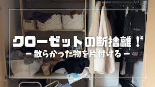 【断捨離】ミニマリストを目指して自分のクローゼットを片付け・整理する‼︎【ゆるミニマリスト】