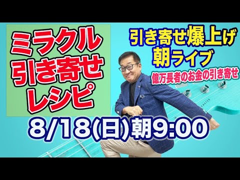 8/18（日）朝9:00〜　引き寄せ爆上げ朝LIVE配信！億万長者のお金の引き寄せ法