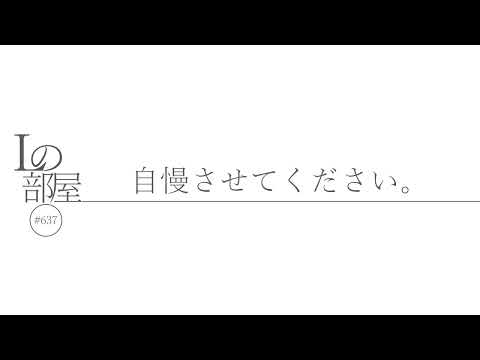 【Lの部屋#637】自慢させてください。