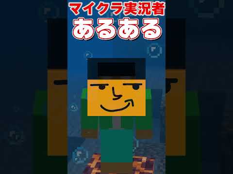 マイクラ実況者あるある　水中にいる時の反応の違い【マイクラ・マインクラフト・まいくら】#shorts #マイクラ