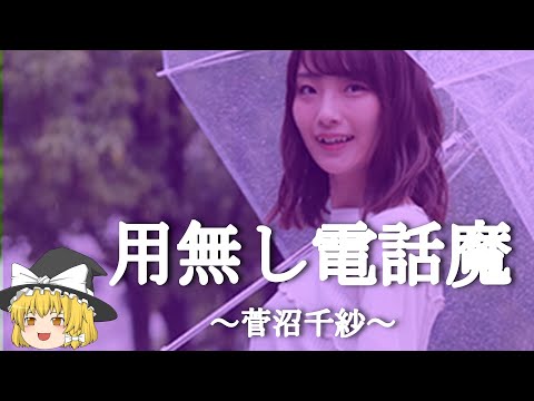 【菅沼千紗ヒストリー】すぐに詳しくなる動画