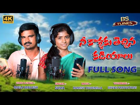 నీ కాళ్లకు తెచ్చిన కడియాలు FULL SONG || BS TUNES || LATEST FOLKSONGS || NEW FOLKSONGS 2024