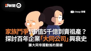 大同公司市值5千億到賣祖產？ 探討百年企業興衰史｜鬥爭｜派系