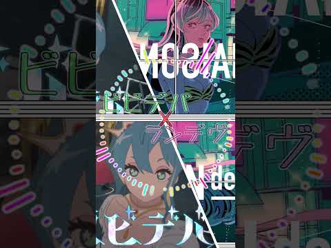 【マッシュアップ】ビビデバ×ランデヴ 【#ビビデバキャンペーン】