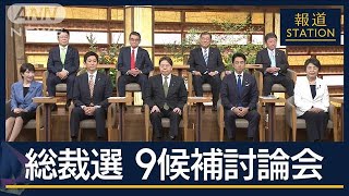 【全編ノーカット】“党再生” 信頼回復への道は？自民党総裁選　候補者9人と生討論【報道ステーション】(2024年9月12日)