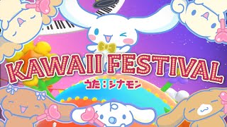 KAWAII FESTIVAL/シナモン【歌ってみた】