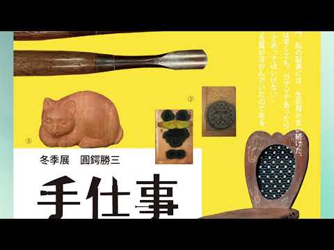 ピックアップ情報おのみち第1057回「圓鍔勝三彫刻美術館　冬季展『圓鍔勝三　手仕事の記憶』」