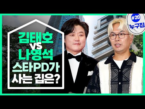 ‘김태호vs나영석’ 스타PD가 사는 집은? [누구집]