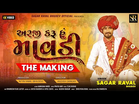 Making Video || Arji Karu Hu Mavdi || Sagar Raval Bhudev || BTS Video || Mataji Song 2023