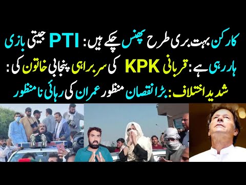 PTI Supporters Phans Chuky | Qurbani Kiski & Sarbrahi Kis Ki | Imran Khan Ki Rahai Na Manzoor...