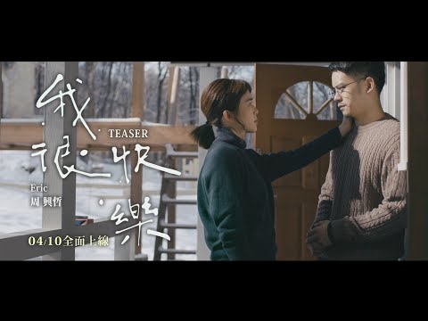 Eric周興哲《我很快樂 I'm Happy》MV Teaser