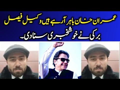 خوشخبریاں آنا شروع عمران خان شیر کی طرح باہر آرہا ہے۔وکیل نے اندر کی کہانی بتا دی