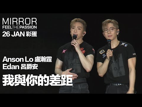 MIRROR FEEL THE PASSION CONCERT TOUR · HONG KONG｜26 JAN 彩蛋｜Anson Lo 盧瀚霆 & Edan 呂爵安《我與你的差距》